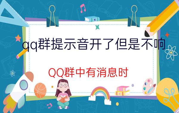 qq群提示音开了但是不响 QQ群中有消息时,如何设置才能有声音提示？